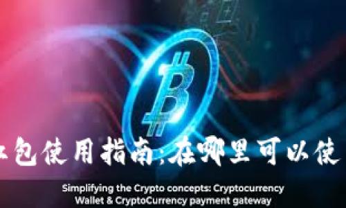 广州数字钱包红包使用指南：在哪里可以使用数字钱包红包