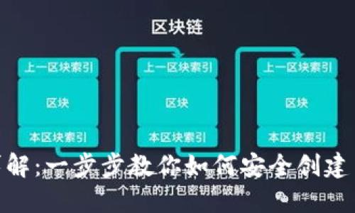 Tokenim钱包注册详解：一步步教你如何安全创建自己的数字资产账户