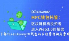深入了解TokenTokenIM钱包的手续费结构与费用分析