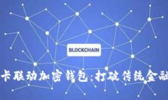 万事达卡联动加密钱包：打破传统金融的界限