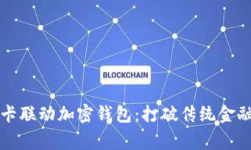 万事达卡联动加密钱包：打破传统金融的界限