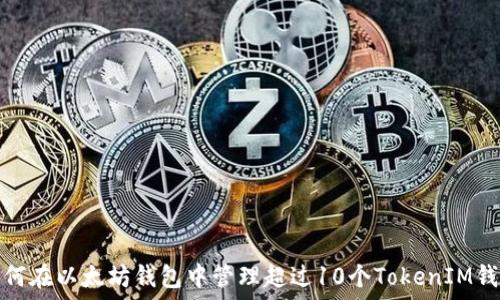   
如何在以太坊钱包中管理超过10个TokenIM钱包