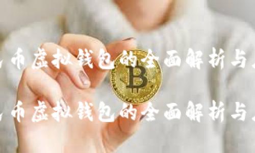 数字人民币虚拟钱包的全面解析与应用前景

数字人民币虚拟钱包的全面解析与应用前景