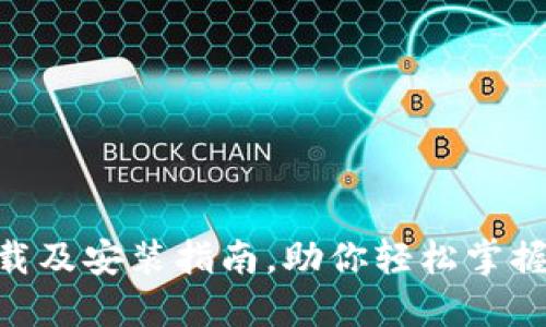 Tokenim官网下载及安装指南，助你轻松掌握区块链资产管理