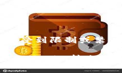   如何撤回Tokenim转账？详解步骤与注意事项 / 
 guanjianci Tokenim, 转账撤回, blockchain, 加密货币, 数字钱包 /guanjianci 

在数字货币和区块链技术日益普及的今天，Tokenim作为一种新兴的转账工具备受用户青睐。然而，由于区块链的不可逆特性，很多用户在进行转账时会产生撤回的需求。那么，Tokenim转账怎么撤回？本文将为您详细解答这一问题，并介绍相关的注意事项及可能出现的问题。

Tokenim转账撤回的可行性
通常情况下，基于区块链技术的交易都是不可逆的，这意味着一旦交易被确认，便无法撤回。Tokenim作为一种数字货币转账工具，遵循着同样的原则。因此，从技术上讲，Tokenim转账一旦完成，是无法通过传统手段撤回的。

然而，在某些特定情况下，如转账信息填写错误或对方地址不明，可以通过一些平台的支持或者后台服务来尝试解决。但是，这些方法并非绝对有效，用户需要了解其具体的运作方式与风险。

撤回请求的步骤与注意事项
首先，如果不慎将Tokenim转账到错误的地址，可以尝试以下步骤：
ul
    li访问Tokenim的官方网站或者下载其官方APP。/li
    li登录您的账户，查看您的交易历史记录，找到需要撤回的转账。/li
    li尝试联系Tokenim的客服支持，说明您的情况并发出撤回请求。/li
/ul

需要注意的是，很多情况下，Tokenim的客服可能无法保证您的请求能被满足，因为区块链上的交易在大多数情况下是不能被撤销的。同时，保留好所有相关证据，比如转账记录和邮箱通讯，是非常重要的。

代币转账撤回的常见误区
在尝试撤回Tokenim转账时，用户往往会有一些误区。而这些误区可能导致不必要的损失或时间浪费。

误区一：认为任何转账都可以撤回。实际情况是，基于区块链的转账大部分是不可逆的，用户在转账之前应仔细核对信息。

误区二：只要联系平台就能撤回。虽然有些平台提供了特殊的支持措施，但大多数情况下，联系平台并不能保证撤回成功。

误区三：认为可以通过技术手段逆转交易。虽然区块链技术不断发展，但现阶段并没有有效的方法可以逆转已确认的交易。

如何提高转账的安全性
为了避免类似的撤回请求，用户在使用Tokenim及其他转账工具时，应注重提高自己的转账安全性：

ol
    li确保发送地址正确。发送前多次检查接收方的地址。/li
    li在小额转账时，可以先进行试探性转账，再进行大额转账。/li
    li确保账户的安全性，包括使用强密码和双重身份验证。/li
    li了解Tokenim的使用条款和操作指南，以便在出现问题时能及时处理。/li
/ol

Tokenim转账的常见问题
当用户在使用Tokenim进行转账时，常会遇到一些问题。以下是6个与Tokenim转账相关的常见问题及其解答：

1. 为什么我的Tokenim转账没有到账？
有很多原因可能导致Tokenim转账没有到账。首先，用户应检查自己的网络连接是否正常。如果网络不稳定，可能会导致交易请求未被送出或未能及时确认。其次，用户可能未能支付足够的交易费用，导致交易在网络中优先级较低。

此外，用户也需确认接收方的地址是否正确。一旦地址错误，转账将无法找到合适的接收者。在这种情况下，用户只能尝试联系平台的客服，但成功几率并不高。如果转账已被确认，但对方未收到代币，可能是对方钱包出现了故障，此时需要向对方确认其钱包状态。

总之，若遇到账户未能成功转账的情况，用户应逐一排除这些可能性，并在必要时寻求专业帮助。

2. 如何查询Tokenim转账的状态？
对于任何数字货币用户来说，实时查询转账状态是一项重要的功能。用户可以通过Tokenim的钱包应用或网站功能来跟踪交易状态。通常，在交易历史中，用户能够找到自己发起的所有转账记录。

进一步的，用户可以通过交易哈希（Transaction Hash）在区块链浏览器中查看交易状态。区块链浏览器提供了多种信息，包括交易确认的数量、区块高度、发送和接收的地址等信息。如果您看到交易处于“pending”（待处理）状态，那么您的转账仍在等待确认；如果确认数量已经达到，说明转账已成功处理。

3. Tokenim转账需要多长时间？
Tokenim转账所需的时间与网络拥堵情况、交易费用、确认速度等因素都有关系。在网络未繁忙的时段，交易通常可以在几分钟内得到确认。但在网络繁忙或费用设置较低的情况下，确认时间可能需要更长。

此外，用户也应注意确认的次数。在大多数情况下，一个交易在确认需要3-6次后才算完全安全。用户可以通过增加交易费用来提高交易的优先级进而缩短确认时间。

4. 我可以转给其他钱包吗？
是的，Tokenim可以用来转账给其他钱包。然而，用户在进行此类操作时需确保目标钱包支持Tokenim代币。此外，正确输入目标钱包的地址是极为重要的。如果地址有误，代币可能会丢失，无法找回.

在转账过程中，还需注意到不同钱包之间的转账费用可能会有所不同，用户可以根据需求选择合适的转账方式。

5. Tokenim存在被黑客攻击的风险吗？
如同其他数字货币系统一样，Tokenim也存在被黑客攻击的风险。用户的个人信息及钱包密钥如被窃取，黑客可能会借此而盗取用户的代币。因此，保护好自己的账户极为重要，建议用户使用强密码，定期更换密码，以及开通双重身份验证等安全功能。

此外，不应随便点击未知来源链接或下载来路不明的应用程序，以降低被攻击的机会。

6. Tokenim支持哪些国家的用户？
Tokenim作为一种全球化的转账工具，支持来自多个国家的用户。然而，各国家对加密货币的法律法规不同，因此，Tokenim在某些国家或地区可能受到限制或禁止。用户在使用Tokenim之前，需了解所在国家的相关法律法规，以避免触及法律风险。

总的来说，Tokenim转账撤回并非易事，用户在转账时应格外谨慎，确保每个环节无误，倘若出现问题，也需要客观判断和处理。希望本文对您解决Tokenim转账撤回的问题提供帮助。