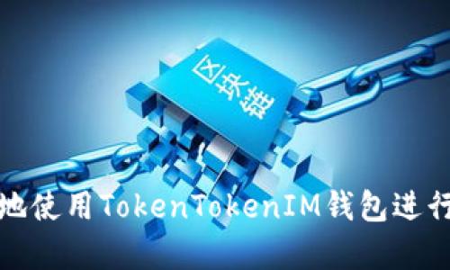 如何安全有效地使用TokenTokenIM钱包进行数字资产管理