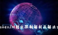 : TokenIM转出限制解析及解决方案