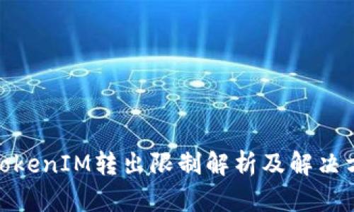 : TokenIM转出限制解析及解决方案
