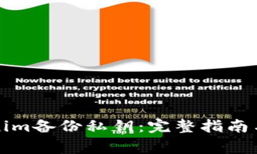 如何查找Tokenim备份私钥：完整指南与常见问题解答