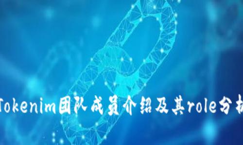 Tokenim团队成员介绍及其role分析