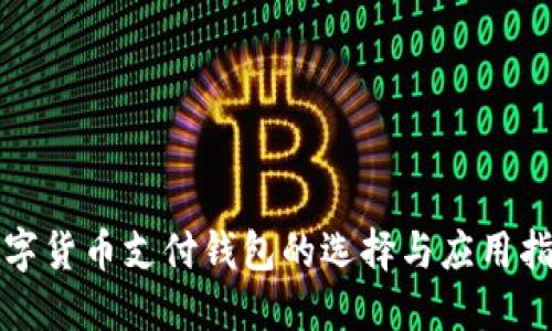 数字货币支付钱包的选择与应用指南