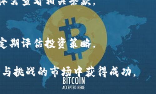 加密钱包收益计算：全面解析与实用指南
加密钱包,收益计算,投资,加密货币,区块链/guanjianci

随着加密货币市场的蓬勃发展，加密钱包作为存储和管理加密资产的重要工具，其收益计算也逐渐成为广大投资者关注的热点话题。本文将详细探讨加密钱包收益的计算方法，包括不同类型钱包的收益特点，以及影响收益的因素等。此外，还将解答一些常见问题，帮助读者更好地理解加密钱包的收益情况。本文内容将围绕这一主题展开分析，以便为读者提供清晰、系统的参考。

1. 什么是加密钱包?
加密钱包是用于存储和管理加密资产（如比特币、以太坊等）的工具。与传统钱包不同，加密钱包并不存储货币本身，而是保存私钥和公钥，这两者之间的组合使用户能够安全地进行交易。加密钱包的类型主要分为软件钱包、硬件钱包和纸钱包。其中，软件钱包可以是桌面应用、移动应用或在线服务，而硬件钱包则是物理设备，提供更高的安全性。

2. 加密钱包收益的计算方法
加密钱包的收益主要来源于投资的加密资产价格上涨及利息收益等。以下是几种常见的收益计算方式：
1. **价格增长**：如果您在钱包中持有的加密货币价格上涨，您可以通过计算当前价格与购买价格的差异来估算收益。例如，如果您以1000元购买了一枚比特币，而当前价格是1500元，那么您的收益就是500元。
2. **利息收益**：有些加密钱包支持利息功能，用户可以将其加密资产存放在钱包中，以获取利息。例如，某些平台提供年利率为6%的收益。如果您存入10000元加密资产，按照6%的年利率计算，您每年将获得600元的利息收益。
3. **质押收益**：一些钱包还允许用户进行质押（Staking），通过将其加密资产质押在某种区块链网络中来获得奖励。质押的收益率因资产不同而异，通常在5%至20%之间。

3. 影响加密钱包收益的因素
加密钱包的收益不仅与加密资产的市场价格有关，还受到多种因素的影响，包括：
1. **市场波动性**：加密货币市场的波动性极大，价格可以在短时间内剧烈波动，这直接影响到收益。如果市场行情反转，资产价值可能迅速下降，导致潜在的投资损失。
2. **钱包类型**：不同类型的加密钱包其收益模式各异，例如软件钱包可能支持利息，而硬件钱包则可能不支持，用户应根据自身需求进行选择。
3. **投资策略**：用户的投资策略也会影响收益，例如长期持有相较于短期交易的收益表现可能不同。投资者需要根据市场行情和自身风险承受能力调整投资策略。
4. **项目质量**：参与的加密项目的质量也至关重要，优质项目通常有更高的增值潜力，反之则风险较大。如果投资的项目出现问题，可能会导致资产的贬值。

4. 加密钱包的风险和收益权衡
尽管加密钱包提供了潜在的收益，但同时也伴随着相应的风险。投资者需要全面了解和权衡这些风险与收益。
1. **市场风险**：加密市场波动剧烈，价格随时可能大幅波动，导致投资者损失。投资者必须具备承受市场波动的能力，并及时作出应对措施。
2. **技术风险**：技术漏洞及黑客攻击是加密钱包面临的主要风险之一，特别是在线钱包。确保选择信誉良好的钱包服务，并做好私钥的安全管理是防范技术风险的重要策略。
3. **流动性风险**：部分加密资产的流动性较低，意味着可能在急需变现时难以找到买家。这种情况下，投资者面临无法及时变现的风险。

5. 常见问题解答
h4问题1：加密钱包收益税务如何处理？/h4
在大部分国家，资本利得税适用于加密货币的收益，因此投资者在计算收益时还需考虑税务因素。当您出售或交换加密资产时，任何产生的收益均需纳税，税率视国家和地区而异。

h4问题2：加密钱包有哪些类型？/h4
加密钱包主要分为两大类：热钱包和冷钱包。热钱包连接互联网，便于使用但安全性较低，适合日常交易；冷钱包不连接互联网，安全性高，适合长期保存资产。

h4问题3：如何选择合适的加密钱包？/h4
选择加密钱包的关键是安全性、易用性和支持的币种。用户应根据自己的需求，如交易频率、安全要求和支持的加密资产，选择合适的钱包类型。

h4问题4：加密钱包的安全性如何保障？/h4
保障加密钱包安全的措施包括使用强密码、启用双重认证、定期更新软件、备份私钥及助记词等。此外，避免在公共网络下进行交易，以减少安全隐患。

h4问题5：加密钱包的收益周期是怎样的？/h4
加密钱包的收益周期因投资方式而异。短期交易收益可能在几小时至几天内实现，而长期投资和质押收益则通常需要几个月至几年的时间。同时，利息摊配也因平台而异，具体需查看相关条款。

h4问题6：加密钱包收益是否稳定？/h4
加密钱包的收益并不稳定，尤其是价格增长收益受市场波动影响较大。虽然利息收益相对较为稳定，但市场环境变化和政策法规也可能导致收益变化，投资者需保持警惕，并定期评估投资策略。

总的来说，加密钱包的收益计算涉及多个方面，投资者应全面了解相关知识，以便更好地管理自己的加密资产。同时，谨慎投资、合理配置风险与收益将有助于在这一充满机会与挑战的市场中获得成功。
