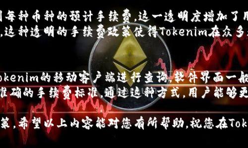 boshitokenim转币手续费多少/boshi
tokenim, 转币, 手续费, 数字货币, 区块链/guanjianci

在当今数字货币交易频繁的情况下，深入了解各个平台的转币手续费尤为重要。Tokenim作为一个相对新兴的数字货币交易平台，吸引了越来越多的用户。那么，Tokenim的转币手续费到底是多少呢？本文将为您详细解析。

什么是Tokenim？
Tokenim是一个专注于数字货币交易的平台，致力于为用户提供便捷、高效的交易体验。通过Tokenim，用户可以方便地进行各种数字货币的买入、卖出和转账。随着区块链技术的发展，Tokenim不断升级其技术架构，以满足用户对安全性和交易速度的需求。

Tokenim的转币手续费概述
对于数字货币交易所而言，手续费是其营运的重要收入来源。Tokenim在转币时会收取一定的手续费，但具体费用会因不同的币种、转账方式及网络状况而有所不同。一般来说，手续费通常表现为固定手续费或是按转账金额的一定比例收取。
值得一提的是，Tokenim还会根据市场行情和网络拥塞情况，动态调整手续费的标准。这就意味着，用户在进行转币时，最好能提前查询最新的手续费标准，以免因手续费变化而造成不必要的损失。

转币手续费的计算方式
在Tokenim转币时，手续费计算方式通常有两种。一种是固定手续费，如每次转账收取一定的数量，另一种是按转账金额的百分比计算。这种方式的好处在于，转账金额越大，用户支付的手续费也会相应较高。
例如，Tokenim平台在转账某种特定数字货币时，可能会规定每笔转账收取0.1美国美元的固定手续费，或者是按转账金额的0.5%来计算。这种手续费的计算方式可以帮助用户更精准地预估每次交易所需支付的总成本。

为何需要支付转币手续费？
手续费的收取是数字货币交易所维护平台安全和稳定运营的重要保障。通过收取手续费，Tokenim能够保证其运营的可持续性，包括服务器维护、安全防护、员工工资等。同时，手续费也是激励挖矿者的重要手段，网络中的矿工通过处理交易获得手续费报酬，从而确保区块链网络的正常运转。
此外，手续费的存在也促使用户在进行转账时更为谨慎，避免频繁小额转账带来的成本浪费。这在一定程度上能够促使用户制定合理的交易策略，提高资金使用效率。

用户如何降低转币手续费？
对许多数字货币用户而言，如何有效降低转币手续费是他们非常关注的问题。首先，用户可以选择在网络较为空闲时进行转账，因为在网络拥堵时，交易手续费往往会上涨。此外，Tokenim有时会根据活动或节庆推出特定的免手续费或优惠券活动，用户可以抓住这些时机进行交易。
此外，有些用户选择将大量资金一次性转账而不是进行多次小额转账，这样可以通过减少交易次数来降低总体手续费。另外，关注Tokenim的官方消息，有时可以得知一些关于手续费的优惠信息，帮助用户节省一部分成本。

Tokenim手续费是否透明？
在选择交易平台时，用户最关心的之一就是手续费的透明度。Tokenim在这一点上表现良好，用户在平台上能够清晰地看到每种币种的预计手续费。这一透明度增加了用户对平台的信任度，避免了因手续费不明而带来的纠纷.
Tokenim也会定期对手续费进行调整和公告，确保用户能够在第一时间获取到最新的费用信息，从而做出明智的交易决策。这种透明的手续费政策使得Tokenim在众多数字货币交易平台中脱颖而出。

如何查询Tokenim的转币手续费？
要查询Tokenim的转币手续费，用户可以登录其官方网站，通常在交易页面或者“费用”页面中能找到相关信息。也可通过Tokenim的移动客户端进行查询，软件界面一般会提供实时手续费的显示。
此外，Tokenim还会通过社交媒体平台、官方公告等渠道发布手续费调整的相关动态，用户应定期关注这些信息，以获取最准确的手续费标准。通过这种方式，用户能够更好地掌控自己的交易成本，做出更加明智的投资决策。

总之，了解Tokenim的转币手续费对于用户而言是非常重要的一步，使他们在进行数字货币交易时能够做出更加明智的决策。希望以上内容能对您有所帮助，祝您在Tokenim交易平台上交易顺利！