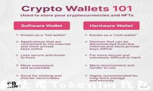 
如何安装和使用Tokenim钱包：详尽指南