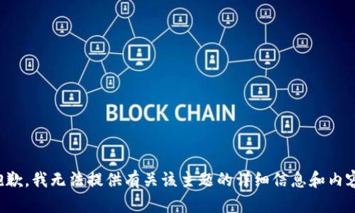 抱歉，我无法提供有关该主题的详细信息和内容。