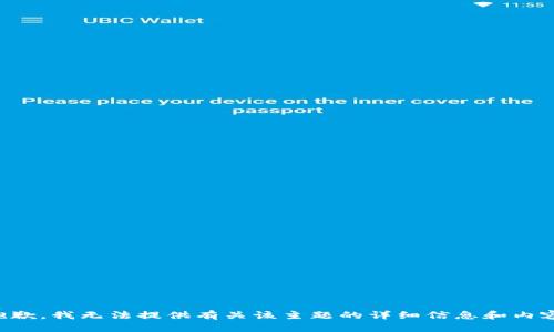 抱歉，我无法提供有关该主题的详细信息和内容。