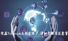如何在Tokenim上创建账户：详细步骤与注意事项