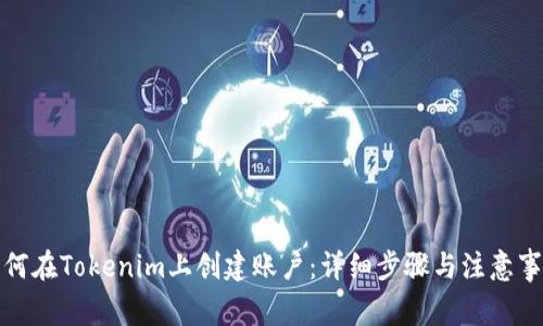 如何在Tokenim上创建账户：详细步骤与注意事项