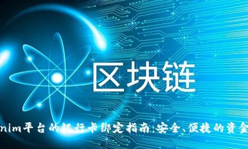Tokenim平台的银行卡绑定指南：安全、便捷的资金管理