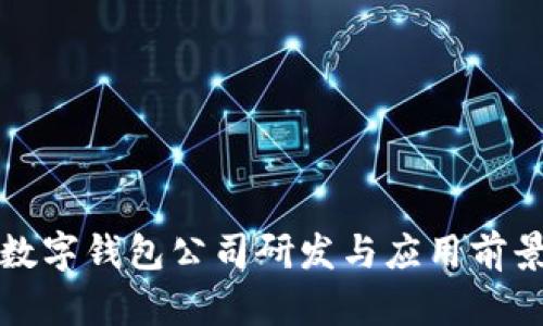 央行数字钱包公司研发与应用前景探索