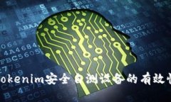 如何确保Tokenim安全自测设备的有效性与合规性