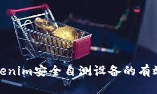 如何确保Tokenim安全自测设备的有效性与合规性