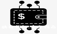 如何创建树图区块链钱包：完整指南与常见问题