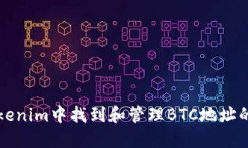如何在Tokenim中找到和管理BTC地址的详细指南