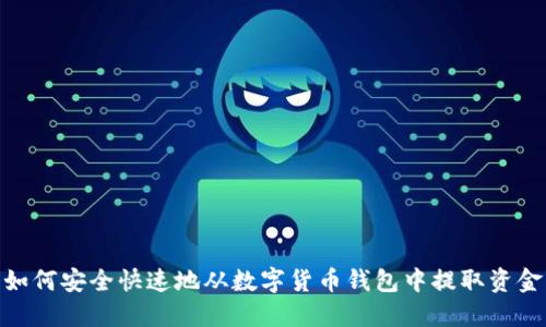 如何安全快速地从数字货币钱包中提取资金