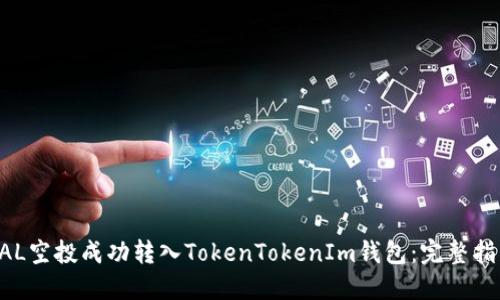 如何将BAL空投成功转入TokenTokenIm钱包：完整指南与解答