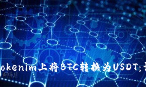 如何在Tokenim上将BTC转换为USDT：详细指南