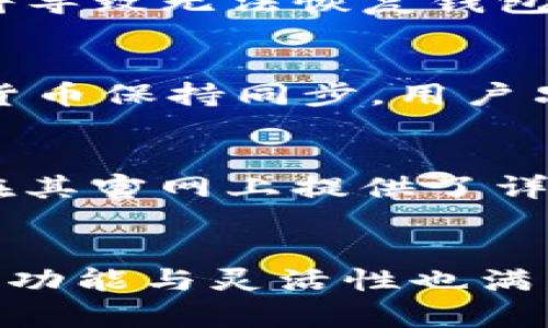 掌握数字资产存储：MiniToken钱包全面解析/

数字资产, MiniToken钱包, 钱包安全, 加密货币, 数字货币管理/guanjianci

什么是MiniToken钱包？
在当前数字化金融快速发展的时代，数字资产的存储和管理显得尤为重要。MiniToken钱包作为一种新兴的数字资产管理工具，致力于为用户提供安全、便捷的数字货币存储和交易服务。MiniToken钱包不仅支持多种主流的加密货币，还具备高效的资金管理功能，用户可以通过该钱包来轻松管理自己的数字资产。相比于传统的金融工具，MiniToken钱包具有更高的透明度和安全性，这些优点吸引了越来越多的用户使用。

MiniToken钱包的主要功能
MiniToken钱包拥有多种实用功能，旨在满足不同用户的需求。首先，它支持多种主流数字货币的存储与交易，包括比特币、以太坊、莱特币等，这使得用户能够在一个平台上管理所有的数字资产。其次，MiniToken钱包提供了实时的市场数据，用户可以随时查看数字资产的市场行情，从而做出更为明智的投资决策。此外，它还具备强大的安全性，采用了多重加密技术和私钥管理机制，从而有效防止黑客攻击和资金丢失。

MinToken钱包的安全性如何保证？
数字资产的安全性是用户选择钱包的关键因素之一。MiniToken钱包在安全性方面做了多重考虑。首先，采用了高级别的加密技术，对用户的私钥和交易数据进行加密存储。其次，钱包内部有严格的权限管理机制，只有经过认证的用户才能进行交易。此外，MiniToken还配备了双重验证功能，即便黑客获取了用户的登录信息，若未能通过二次验证，仍无法进行资金操作，这为用户的资金安全提供了有力保障。

使用MiniToken钱包的优点
使用MiniToken钱包的优点在于其便捷性和高效性。用户可以随时随地通过手机或电脑访问钱包，在需要时快速进行数字货币的转账和交易。与传统的银行转账相比，MiniToken钱包的交易速度更快，手续费更低。此外，MiniToken钱包还提供了友好的用户界面，适合不同层次的用户，即使是新手也能快速上手操作。此外，MiniToken钱包还定期推出功能更新和，确保用户始终能够享受到最佳的使用体验。

MiniToken钱包的常见问题解答
在使用MiniToken钱包时，用户可能会遇到一些常见的问题。以下是对这些问题的详细解答：

1. 如何创建MiniToken钱包？
创建MiniToken钱包的步骤非常简单。首先，用户需要在官方网站或应用商店下载MiniToken钱包的应用程序。安装完成后，打开应用程序，选择“创建新钱包”选项。系统会引导用户设置一个强密码，并生成一个助记词，以备后续恢复钱包时使用。用户需要妥善保管这个助记词，一旦丢失，将无法恢复钱包中的资产。最后，用户需要完成身份验证，确保其账户的唯一性和安全性。

2. 如何进行资产的转账与交易？
MiniToken钱包支持多种资产的转账与交易操作。用户可以通过“发送”选项输入接收方的地址，并选择要转账的金额。在确认无误后，用户提交交易请求。在交易完成后，系统会通过电子邮件或应用内通知用户交易状态。在交易过程中，用户能够实时查看交易的进度和手续费。在此过程中，建议用户仔细核对接收方地址，以防止资金丢失。

3. MiniToken钱包的费用结构是怎样的？
MiniToken钱包的费用结构相对合理，通常包括交易手续费和网络费用。交易手续费是发送或接收数字资产时需要支付的费用，具体费用根据网络繁忙程度而有所变动。MiniToken钱包会在用户发起交易前清晰展示所需的手续费，让用户可以根据实际情况选择适合自己的交易时机。此外，MiniToken还提供了不同层次的服务，用户可以根据个人需求选择不同的付费方案，以享有更多优质服务。

4. 如果忘记钱包密码怎么办？
如果用户忘记了MiniToken钱包的密码，可以通过助记词来恢复钱包。在登录界面中选择“找回密码”，输入助记词，系统会引导用户重设新密码。需要注意的是，用户在使用助记词进行恢复时，应确保输入正确，否则将导致无法恢复钱包。因此，妥善保管助记词是用户非常重要的一项责任。

5. MiniToken钱包是否支持多币种？
是的，MiniToken钱包支持多种主流数字货币的存储和交易，包括比特币、以太坊、瑞波币等。用户可以在一个平台上管理不同种类的数字资产，方便快捷。此外，MiniToken钱包还会定期更新，确保与当前热门的数字货币保持同步。用户只需在钱包内进行简单的操作，就能完成多币种的管理，极大提高了用户的使用体验。

6. MiniToken钱包的客户支持如何？
MiniToken钱包提供多渠道的客户支持服务，用户可以通过官方网站的在线客服、邮件支持或社交媒体与客服取得联系。客服团队由专业人员组成，能够及时解答用户在使用过程中遇到的问题。此外，MiniToken还在其官网上提供了详细的FAQ供用户参考，让用户可以自行找到问题的解决方案。在某些紧急情况下，用户可以拨打客服电话进行求助，确保能够及时解决问题。

总结
MiniToken钱包的出现，为数字资产的存储与管理带来了革新。它凭借安全性、便捷性与多样性，吸引了越来越多的用户。对于新手而言，MiniToken钱包提供了友好的用户体验，而对经验丰富的投资者来说，其强大的功能与灵活性也满足了他们的需求。无论是在资产管理、交易效率，还是在安全性方面，MiniToken钱包都是一个值得信赖的选择。不过，在享受这些便利的同时，用户仍需提高警惕，妥善管理自己的资产和信息，以确保数字资产的安全。