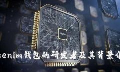 Tokenim钱包的研发者及其背景介绍
