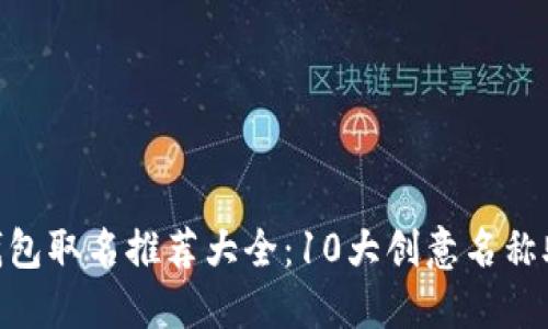 baioti数字钱包取名推荐大全：10大创意名称助你脱颖而出