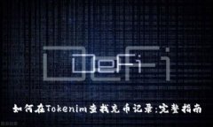 如何在Tokenim查找充币记录：完整指南