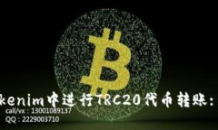 如何在Tokenim中进行TRC20代币转账: 完整指南