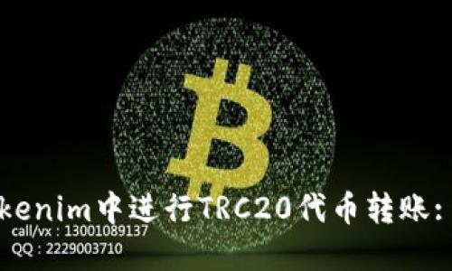 如何在Tokenim中进行TRC20代币转账: 完整指南