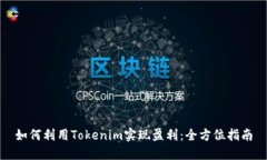 如何利用Tokenim实现盈利：全方位指南