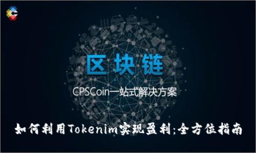 如何利用Tokenim实现盈利：全方位指南