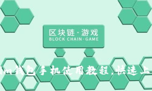 全面解析Tokenim钱包手机使用教程，快速上手加密货币管理