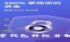 : 如何顺利进行数字钱包升级并解决可能遇到的问