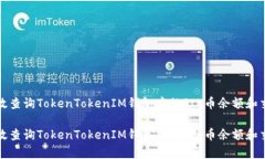 如何有效查询TokenTokenIM钱包中的FIL币余额和交易