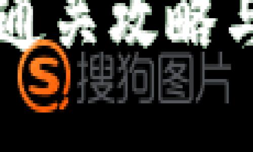 Tokenim测评：通关攻略与实用技巧揭秘