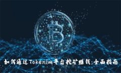 如何通过Tokenim平台挖矿赚钱：全面指南