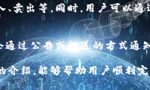   如何在Tokenim上添加新资产：详细步骤与指南 / 

 guanjianci Tokenim, 添加资产, 区块链, 加密货币, 数字资产 /guanjianci 

在如今的加密货币市场，Tokenim作为一个新兴的平台，逐渐受到用户的关注。随着投资者对多样化资产的需求不断增加，添加新资产成为了Tokenim用户的重要任务。本文将详细探讨如何在Tokenim上添加新资产的全过程，并提供一些相关的常见问题解答，以帮助用户更好地理解这一过程。

1. 什么是Tokenim？
Tokenim是一个基于区块链技术的数字资产交易平台，用户可以在此平台上进行各种加密货币的交易、投资和资产管理。Tokenim致力于为用户提供安全、高效、易用的交易体验。在Tokenim上，用户不仅可以交易现有的加密资产，还可以根据市场需求，自主添加新资产，为自己的投资组合带来更多机会。

2. 添加新资产的必要性
随着加密货币种类的不断增加，用户希望能够在一个平台上管理更多的资产。添加新资产不仅帮助用户实现投资组合的多样化，还能提升用户在Tokenim上的使用体验和满意度。同时，将新资产集成到Tokenim的平台上，也有助于吸引更多投资者，提高平台的活跃度和竞争力。

3. 如何在Tokenim上添加新资产？
要在Tokenim上添加新资产，用户需要经过以下几个步骤：

ol
listrong注册账户/strong：首先，用户需要在Tokenim上注册一个账户。注册过程通常需要提供电子邮件地址、手机号码等基本信息，并进行身份验证。/li
listrong登录账户/strong：注册完成后，使用注册的电子邮件和密码登录到Tokenim账户。/li
listrong访问资产管理界面/strong：登录后，用户可以在账户首页找到“资产管理”或类似的选项，点击进入相关页面。/li
listrong选择添加新资产/strong：在资产管理界面，通常会有一个“添加资产”按钮，用户可以点击此按钮，开始添加新资产的流程。/li
listrong填写资产信息/strong：用户需要提供新资产的详细信息，如资产名称、符号、区块链类型、总供应量、初始价格等。这些信息有助于_platform_识别和管理该资产。/li
listrong提交申请/strong：填写完所有必要的信息后，用户可以提交申请，等待Tokenim的审核。/li
listrong等待审核和上线/strong：Tokenim会对用户提交的资产信息进行审核，审核通过后，资产将会在Tokenim上正式上线。用户可以在平台上进行交易、买入或卖出。/li
/ol

4. 添加资产时需要注意哪些事项？
在添加新资产的过程中，用户需要关注以下几个方面：

ul
listrong资料真实性/strong：确保提供的信息真实且准确，因为不实的信息可能导致审核未通过，或者资产无法正常上线。/li
listrong资产合法性/strong：了解并确认要添加的资产在相关法律法规中是否合规，以免后续出现法律风险。/li
listrong市场需求分析/strong：在添加新资产之前，进行市场调研，了解该资产的需求和潜在价值，以提高上线后的交易活跃度。/li
listrong安全措施/strong：确保用户账户的安全，防止信息泄露或者资产被盗。建议启用双因素认证等安全措施。/li
/ul

5. 添加资产的审核标准是什么？
Tokenim对新资产的审核是严格的，主要包括以下几个标准：

ol
listrong项目背景调查/strong：Tokenim会对申请添加的资产进行项目背景调查，了解其团队、技术，以及社区支持情况，确保项目靠谱且可信。/li
listrong市场需求分析/strong：Tokenim会评估该资产在市场上的需求和流动性，分析其潜在的投资价值。/li
listrong合规性审核/strong：确保新资产符合相关的法律法规要求，避免法律风险。/li
listrong技术评测/strong：对资产的技术底层，例如区块链的安全性、稳定性等，进行技术评测，以保证资产在平台上的良好运作。/li
/ol

6. 常见问题解答
h41. 添加新资产是免费的还是收费的？/h4
Tokenim在添加新资产时，通常是免费的。用户只需要提供相关的资产信息，并提交审核。部分平台可能在审核通过后会收取一定的上架费用，但Tokenim目前并未采用这种收费模式。然而，建议用户在添加资产的过程中仔细阅读Tokenim的相关条款与条件。

h42. 如果我提交的资产添加申请被拒绝，应该怎么办？/h4
如果Tokenim拒绝了用户的资产添加申请，用户可以查看拒绝的理由，Tokenim一般会说明拒绝的具体原因。用户可以根据反馈进行改进，资产资料后再次提交申请。通常，遵循平台的建议和要求，能够提高资产通过审核的几率。

h43. Tokenim是否支持所有类型的资产？/h4
Tokenim并不支持所有类型的资产，只支持符合平台政策和法律法规的合规资产。用户在添加新资产时，需确保其遵循Tokenim的资产上架标准，例如是否为合法的加密资产、是否经过审核等。同时，用户也需关注行业动态，选择有潜力和合规的资产进行添加。

h44. 哪些因素会影响我添加资产的批准时间？/h4
添加资产的批准时间可能受多个因素影响，包括Tokenim的审核压力、资产类别的复杂性、提供的信息完整性等。一般情况下，Tokenim会在提交后的几天内完成审核，但在审核高峰期，可能需要更长时间。因此，用户在申请时可以提前做好准备，确保信息完整，以提高审核效率。

h45. 添加的新资产上线后，我如何进行交易？/h4
新资产添加并获得批准后，用户可以在Tokenim平台上查看该资产的信息。在资产上线后，用户可以根据市场的流动性进行交易，包括买入、卖出等。同时，用户可以通过设置买卖单来自动进行交易，获取收益。在交易过程中，用户应随时关注市场动态，以及时调整投资策略。

h46. 如何了解Tokenim未来可能添加的新资产？/h4
用户可以通过关注Tokenim的官方网站、社交媒体及社区论坛等渠道，获取最新的资产添加动态。Tokenim在更新上线的新资产时，通常会通过公告或推送的方式通知用户。此外，活跃参与社区讨论，也能帮助用户获取可能的新资产信息和投资机会。

总之，Tokenim作为一个充满潜力的交易平台，为用户提供了丰富的资产管理选项，添加新资产为用户带来更多交易机会。希望通过本文的介绍，能够帮助用户顺利完成资产添加的流程，并解答相关问题。在复杂的加密货币市场中，丰富自己的资产组合，才能实现更高的投资收益。