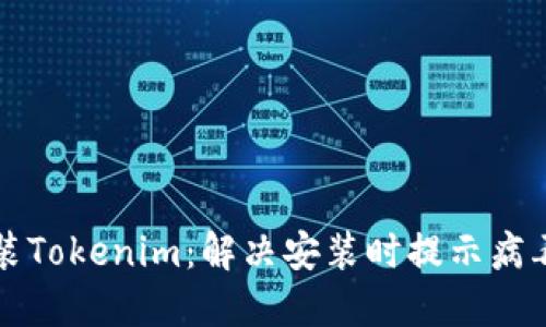 如何安全安装Tokenim：解决安装时提示病毒问题的指南
