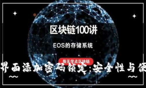 如何为您的钱包界面添加密码锁定：安全性与便利性的完美平衡