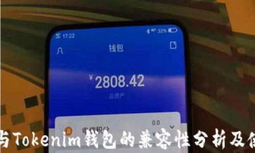 
TP钱包与Tokenim钱包的兼容性分析及使用指南