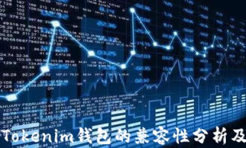 
TP钱包与Tokenim钱包的兼容性分析及使用指南