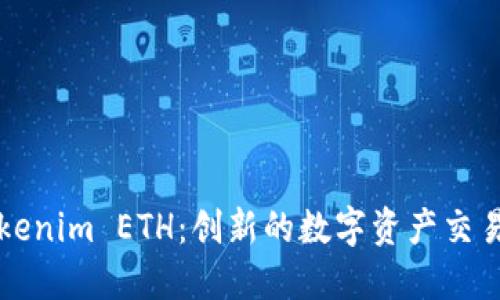 : Tokenim ETH：创新的数字资产交易平台